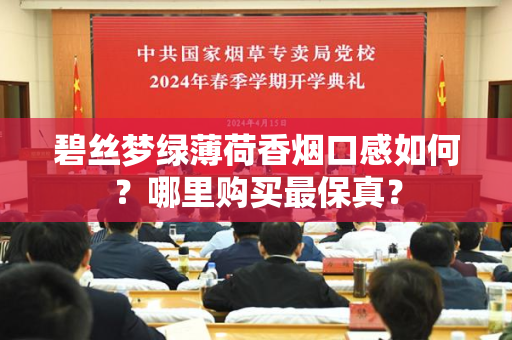 碧丝梦绿薄荷香烟口感如何？哪里购买最保真？